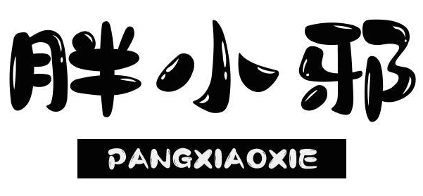 胖小邪