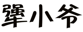 犟小爷