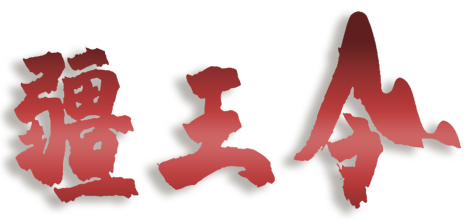 疆王令