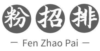 粉招排