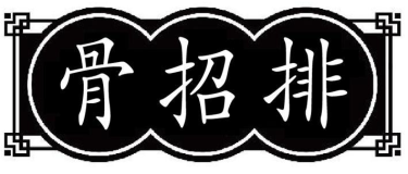骨招排