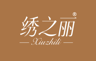 绣之丽