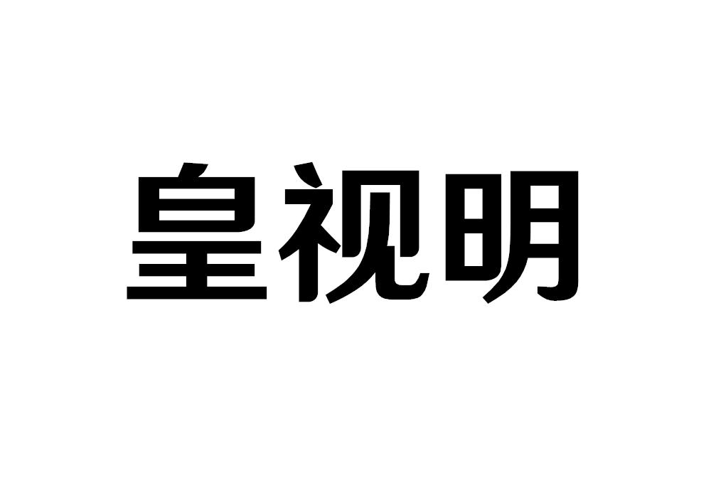 皇视明