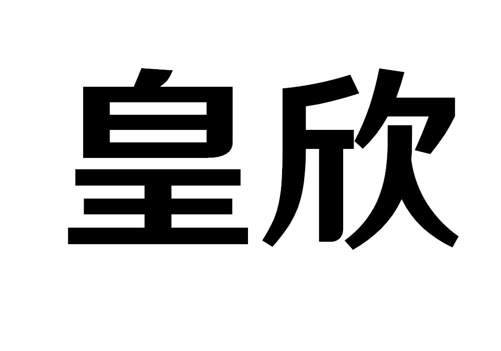 皇欣