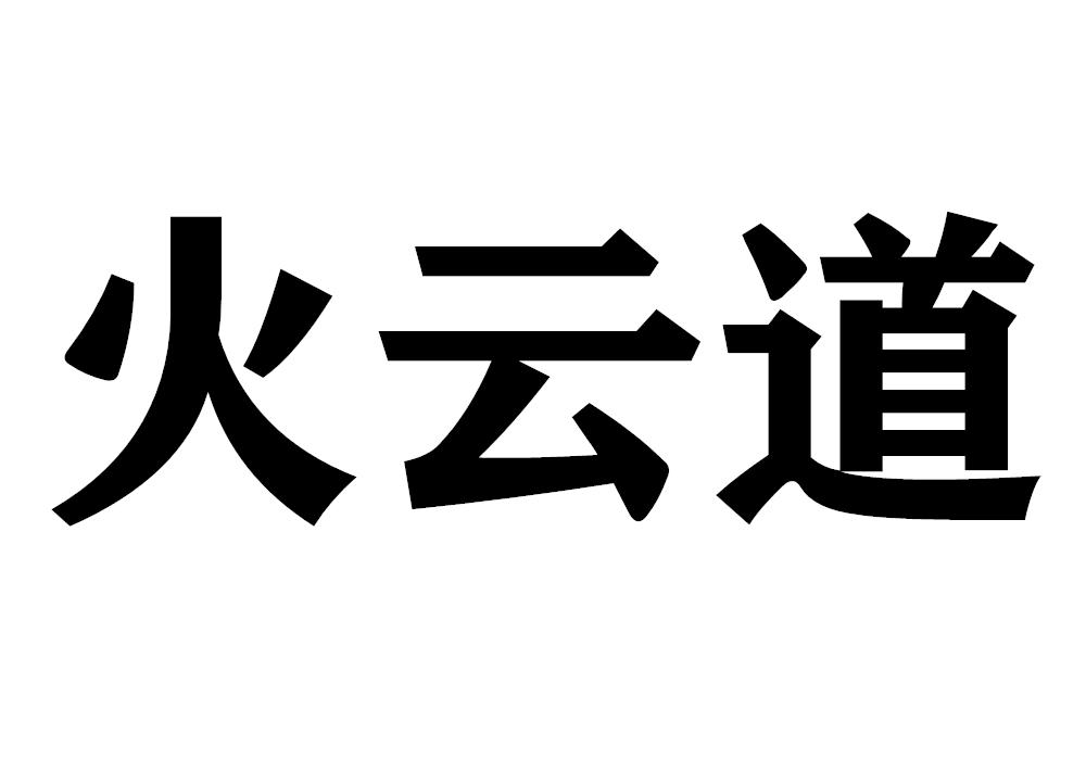 火云道