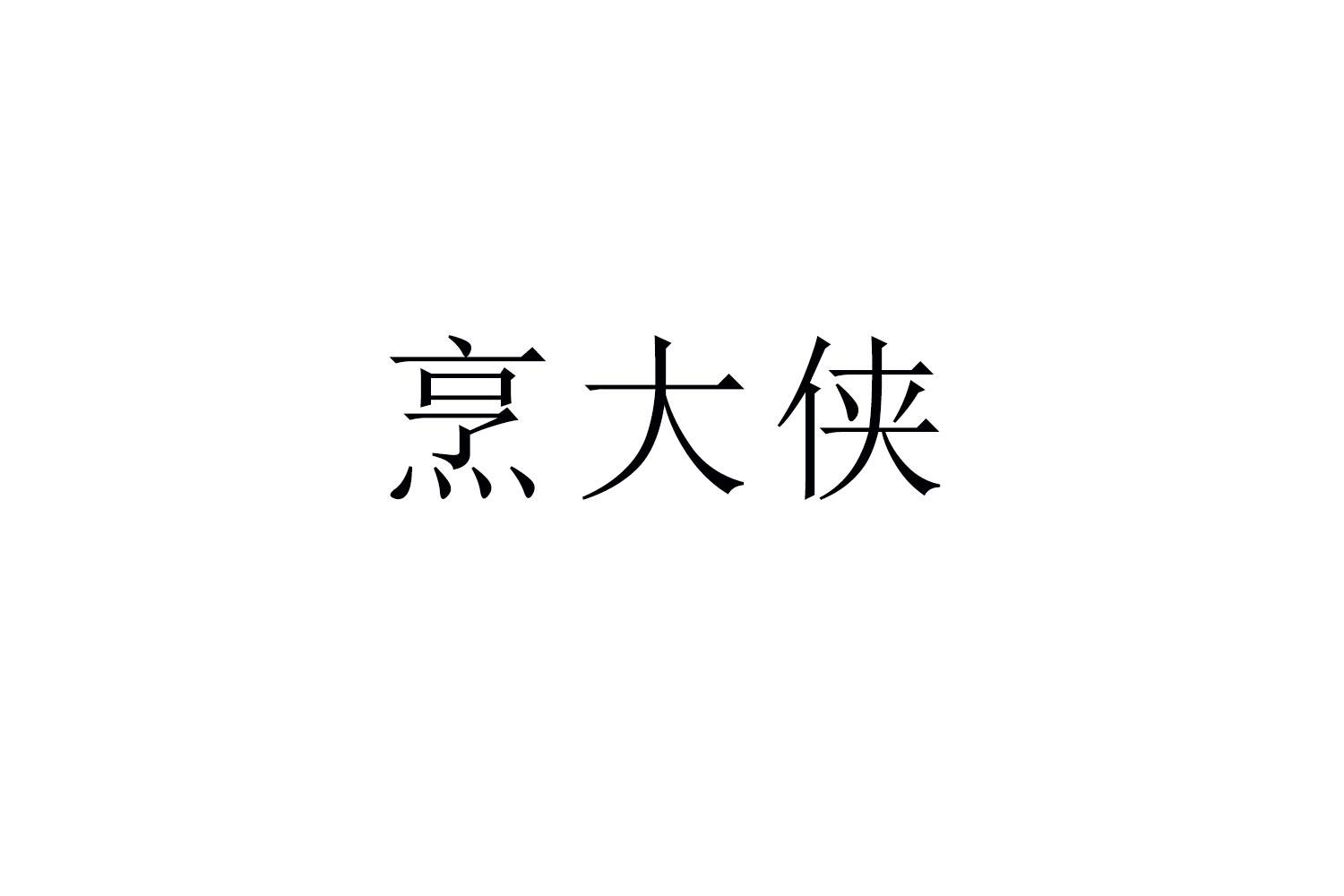 烹大侠