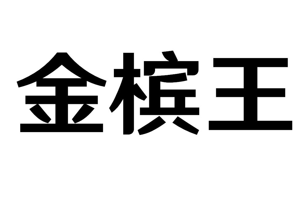 金槟王