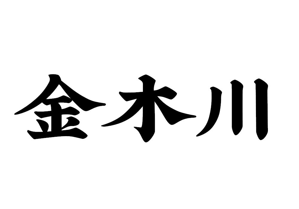 金木川