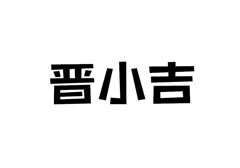 晋小吉