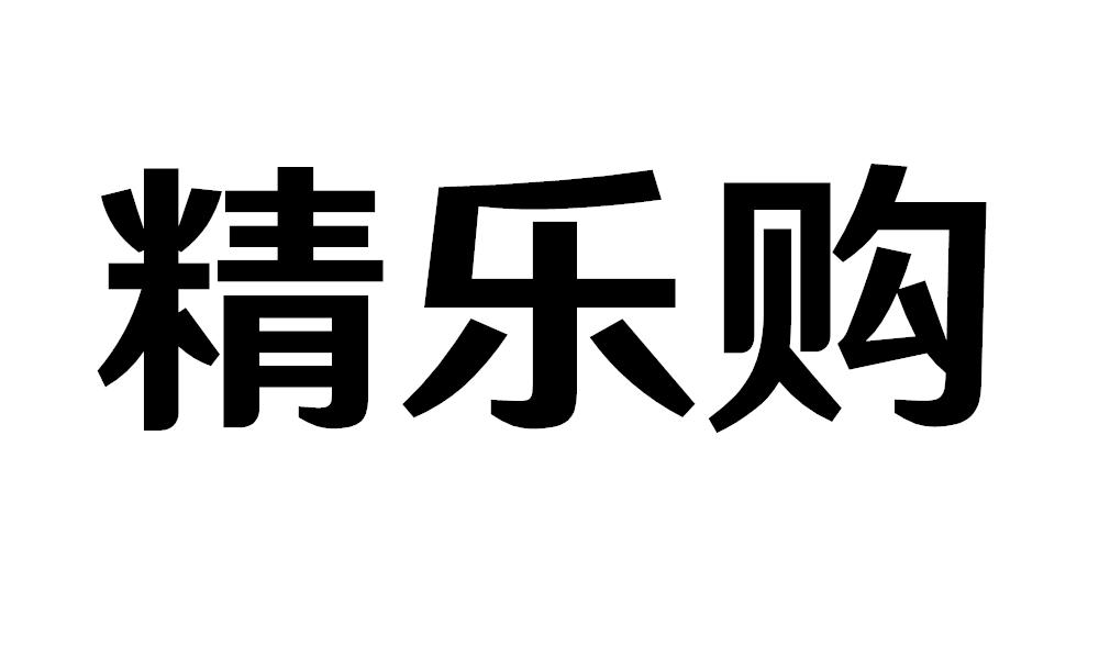 精乐购