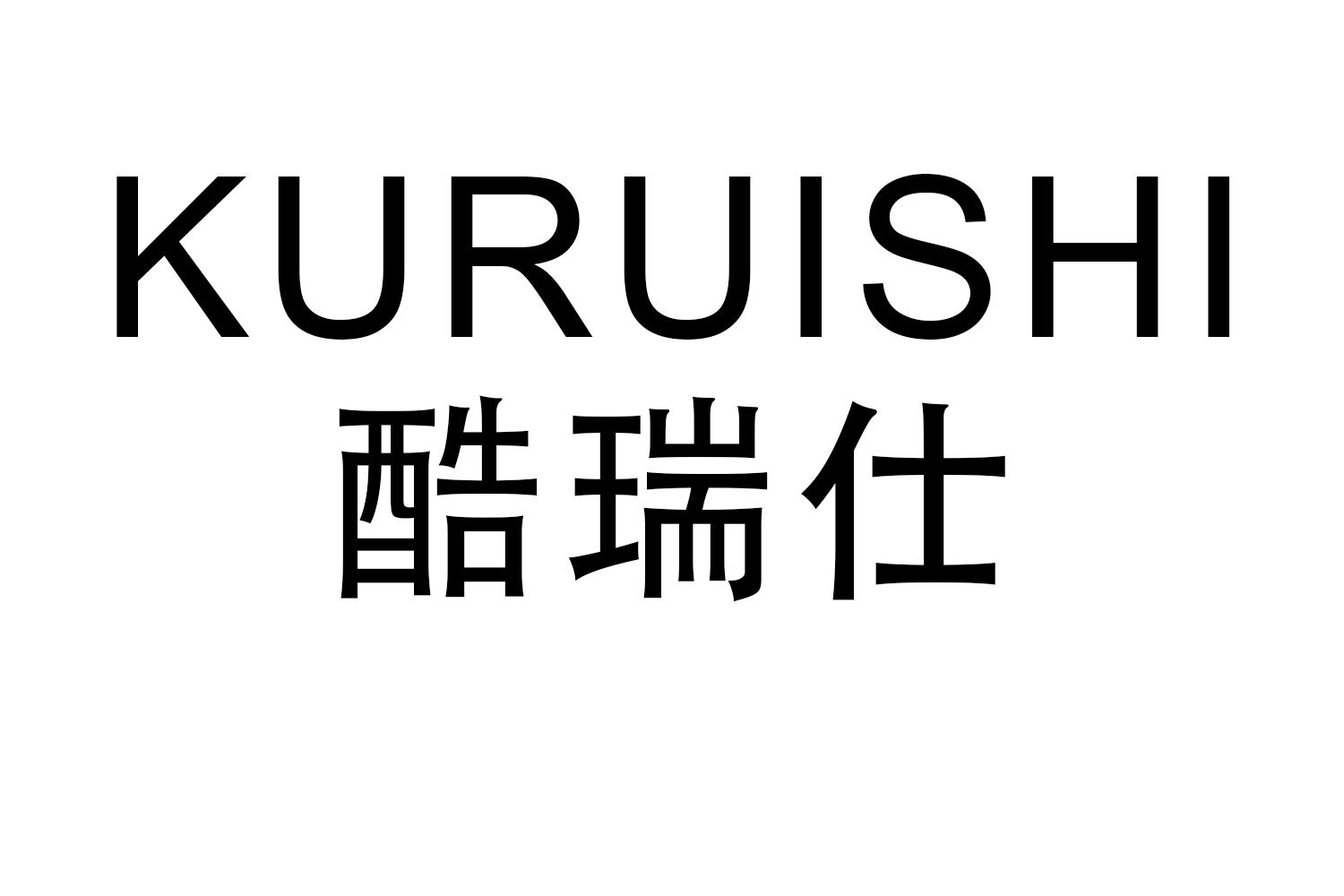 KURUISHI
酷瑞仕