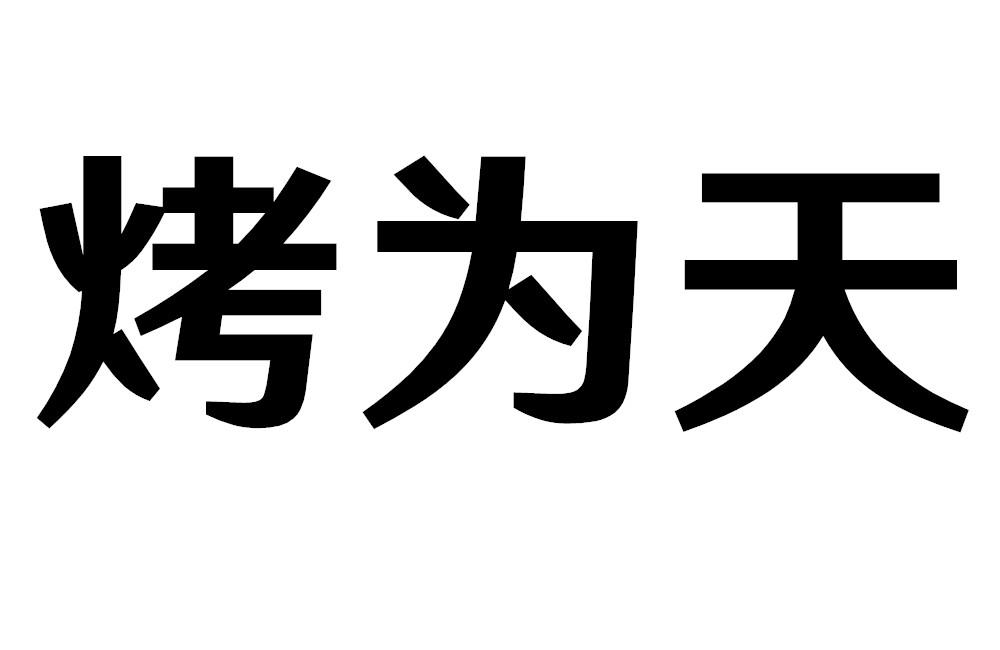 烤为天