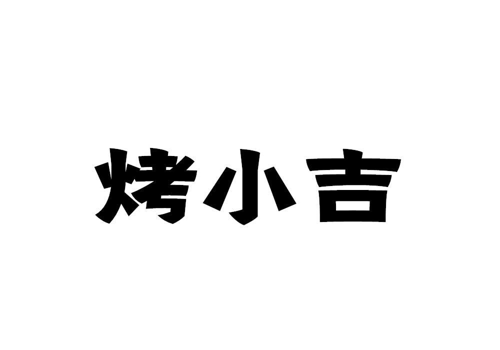 烤小吉
