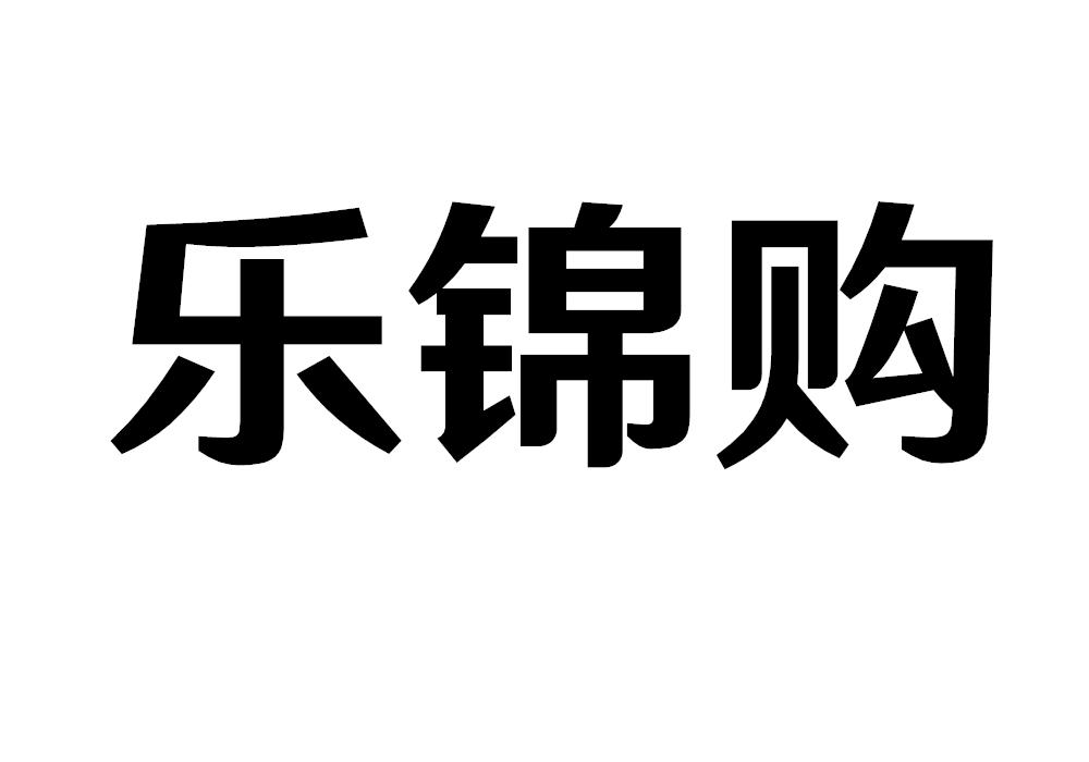 宽乐购