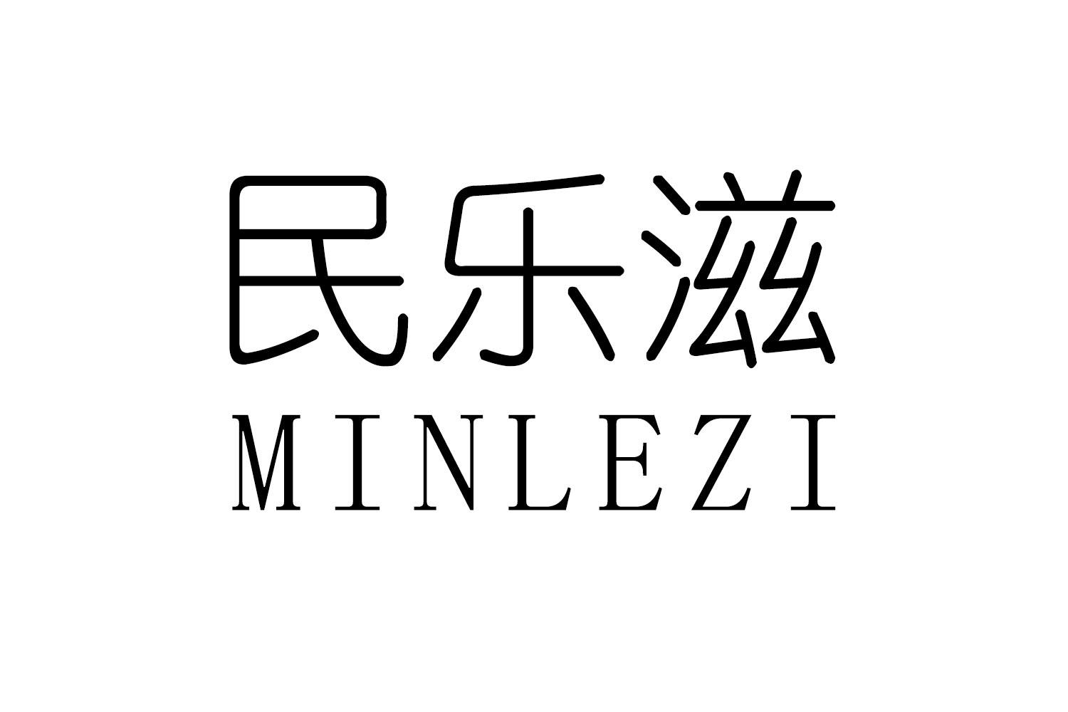 民乐滋
MINLEZI