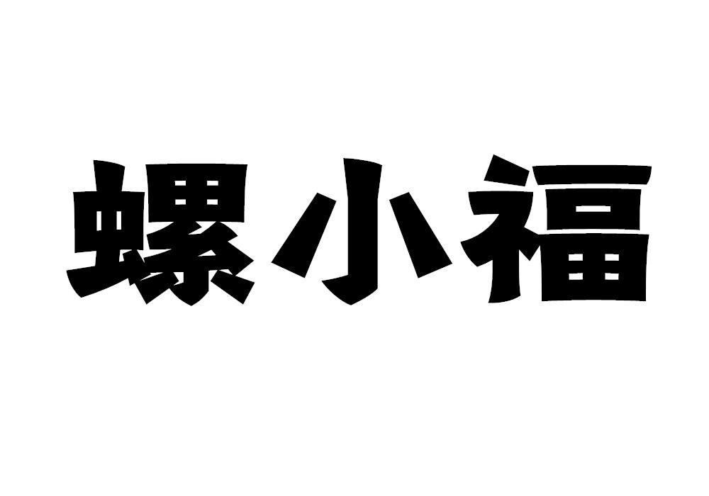 螺小福