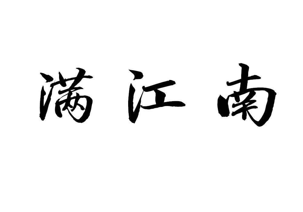 满江南