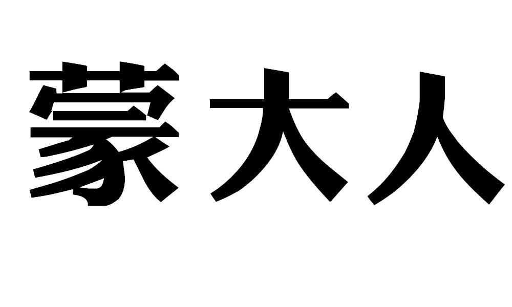 蒙大人