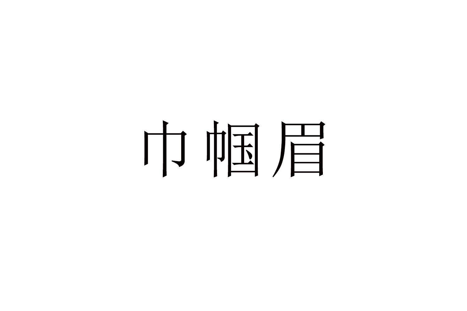 巾帼眉