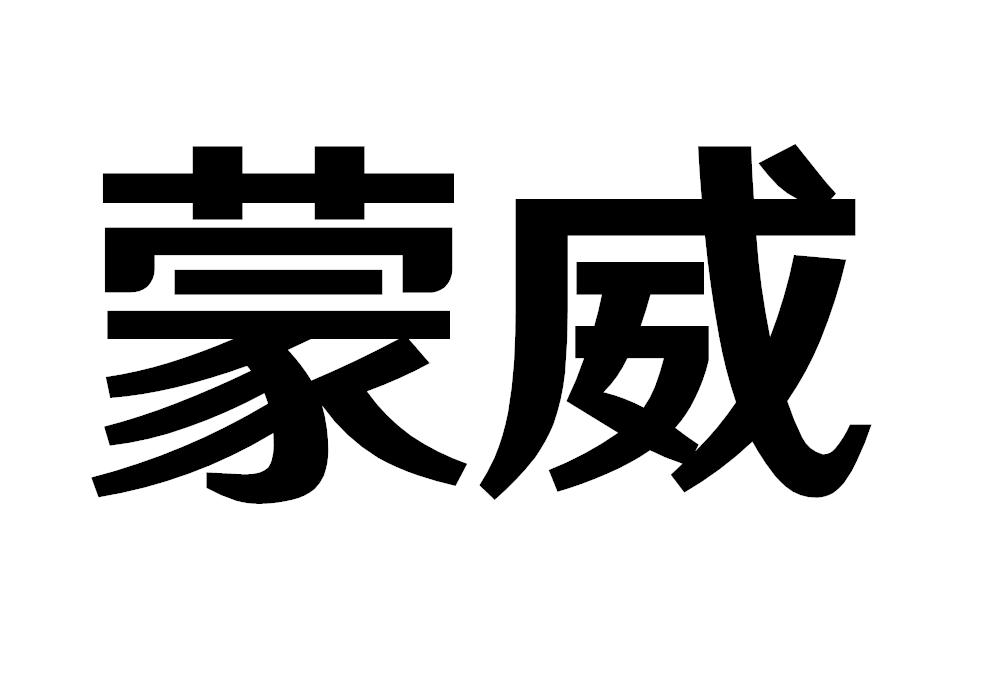 蒙威