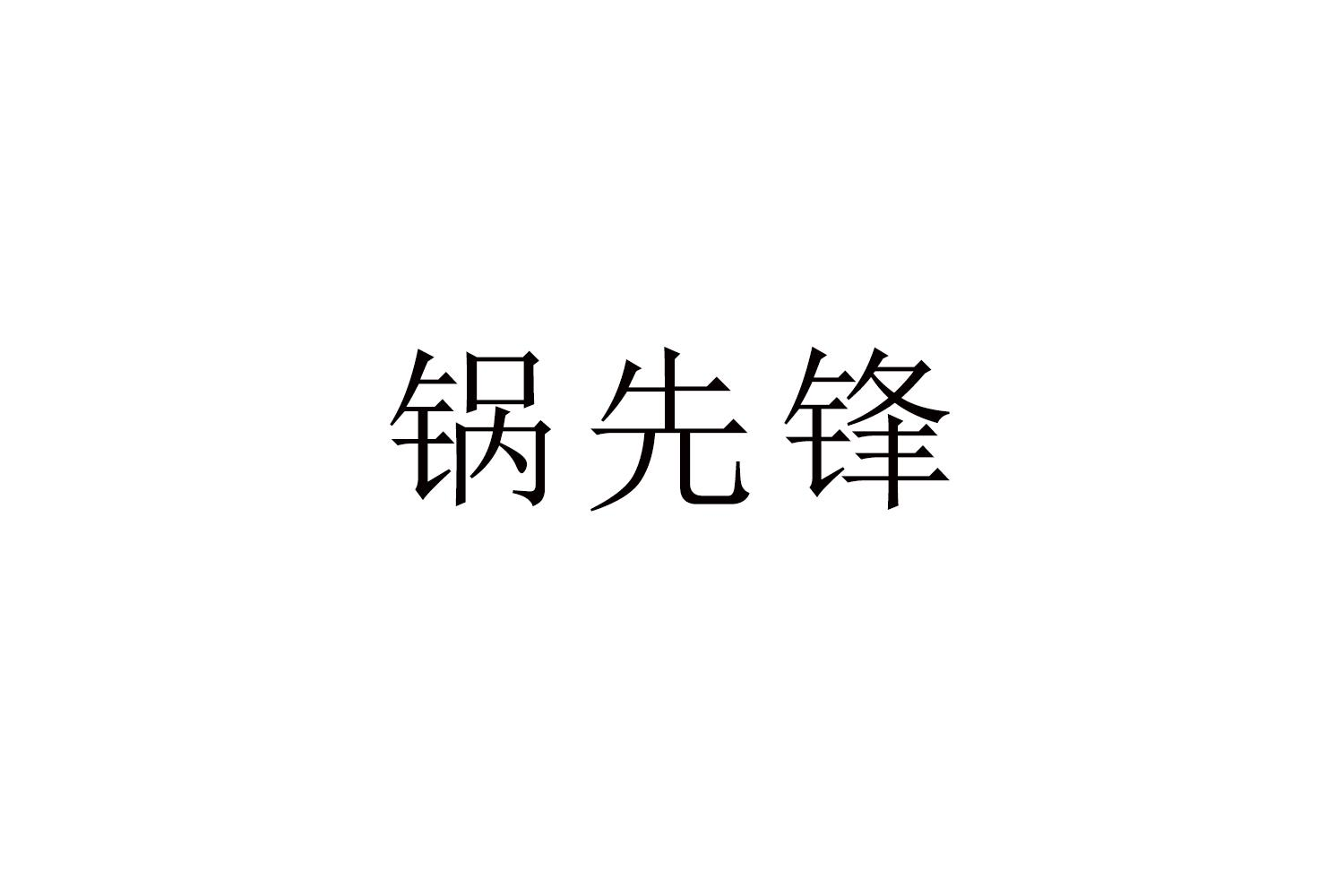 锅先锋