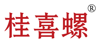 桂喜螺