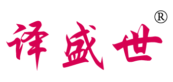 译盛世