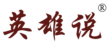 英雄说