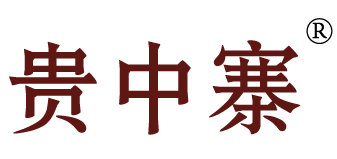 贵中寨