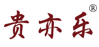 贵亦乐