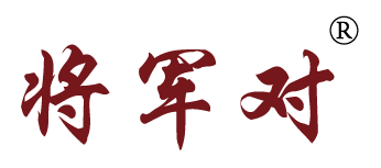 将军对