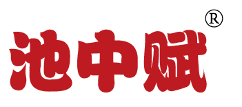 池中赋