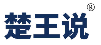 楚王说