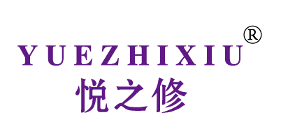 悦之修