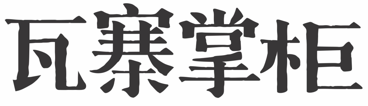 瓦寨掌柜