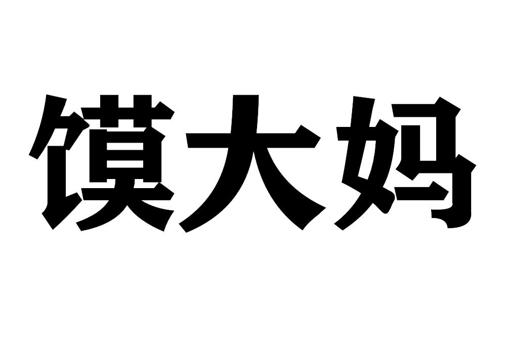 馍大妈