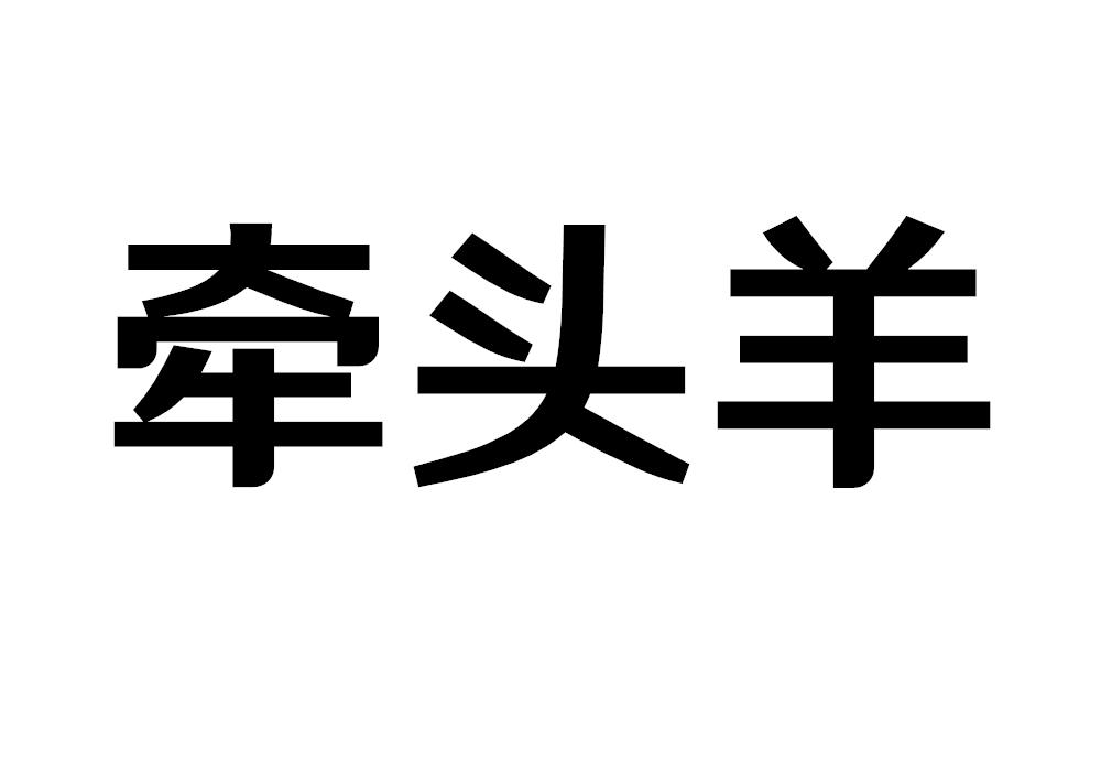 牵头羊