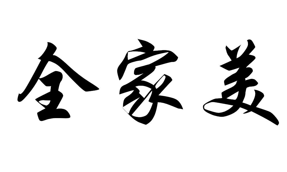 全家美