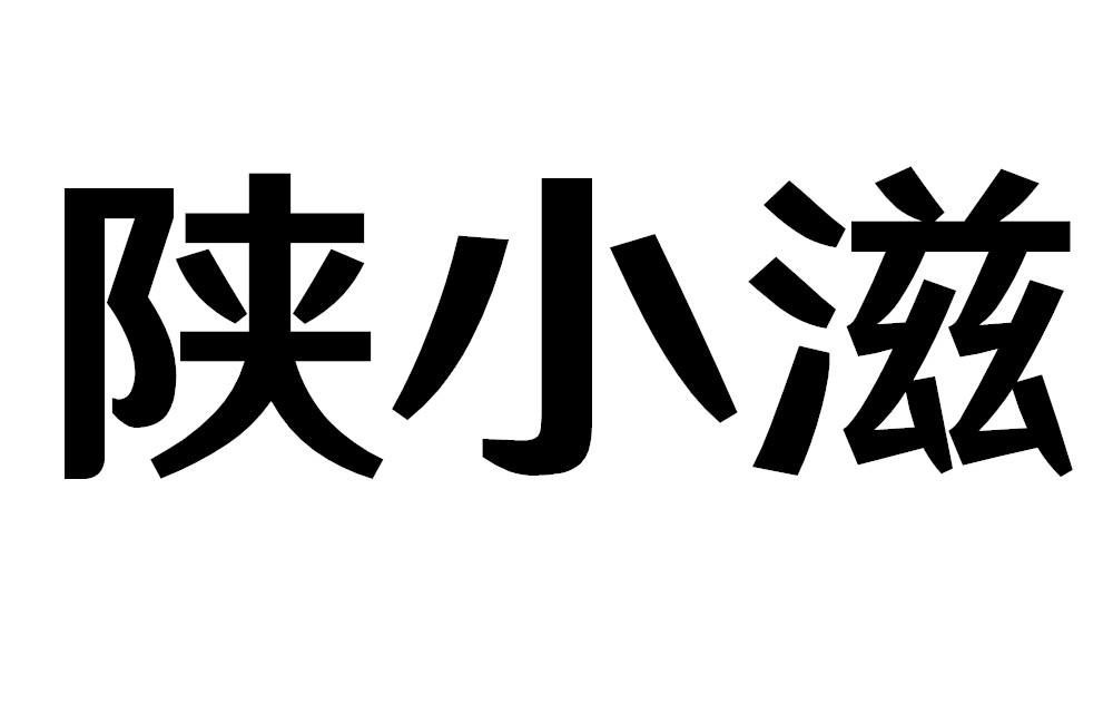 陕小滋