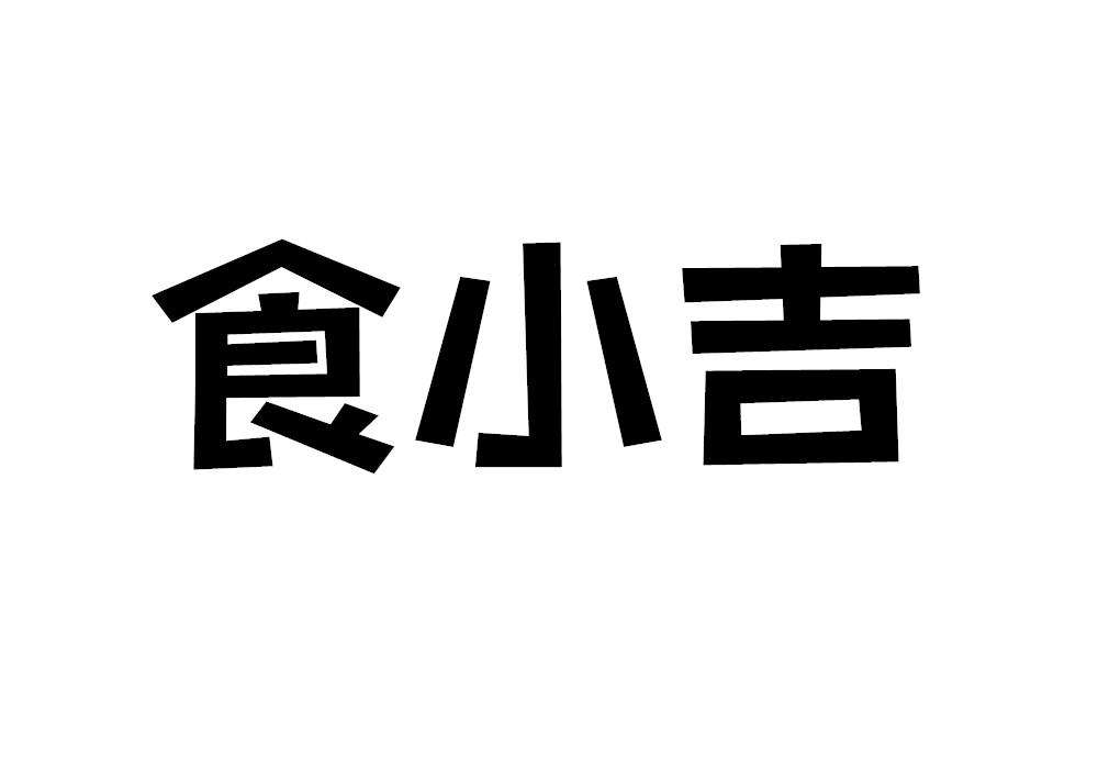 食小吉