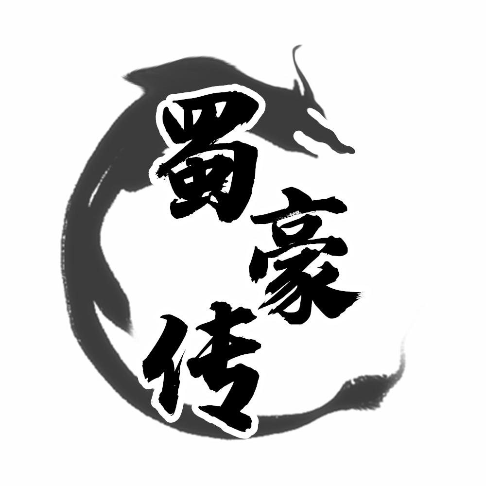 蜀豪传
