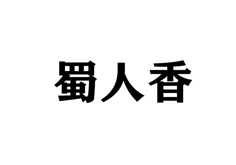 蜀人香