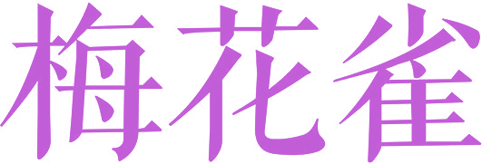 梅花雀