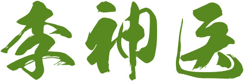 李神医