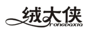 绒大侠