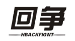回争