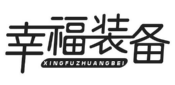 幸福装备