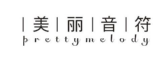 美丽音符