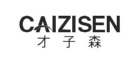 才子森