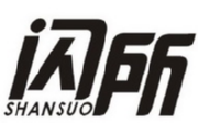 闪所